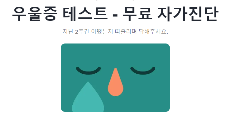 우울증 테스트